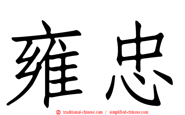 雍忠