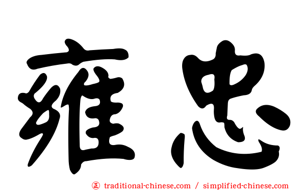 雍忠