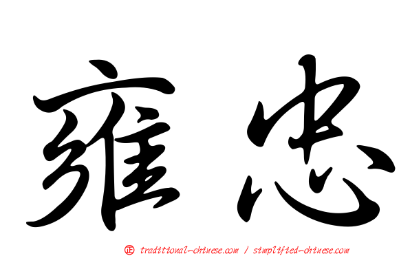 雍忠