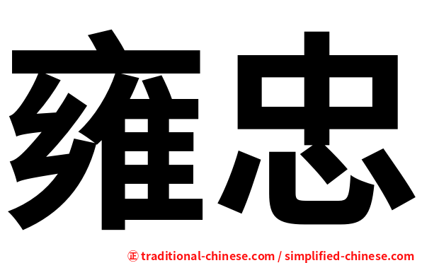 雍忠
