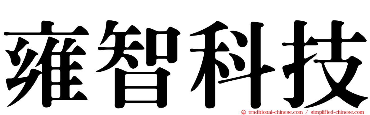 雍智科技