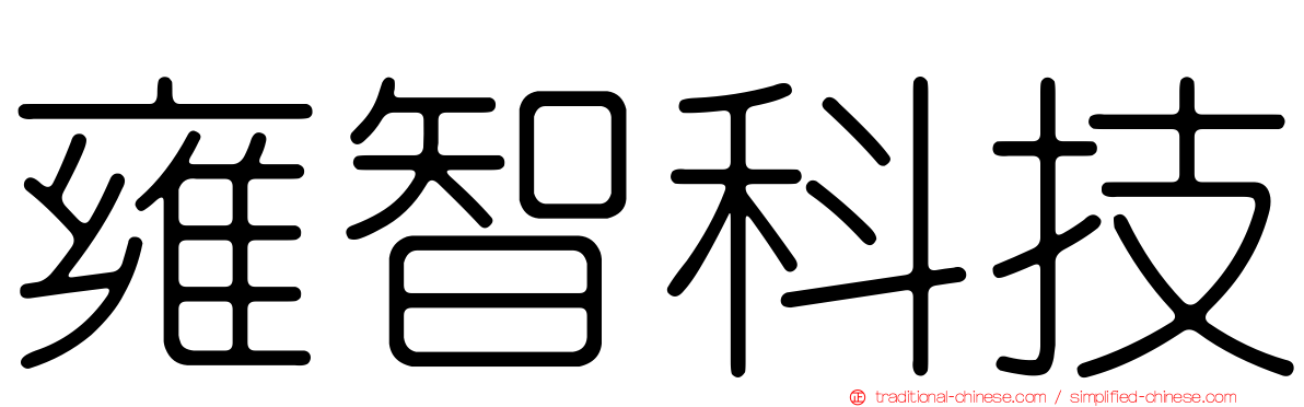 雍智科技
