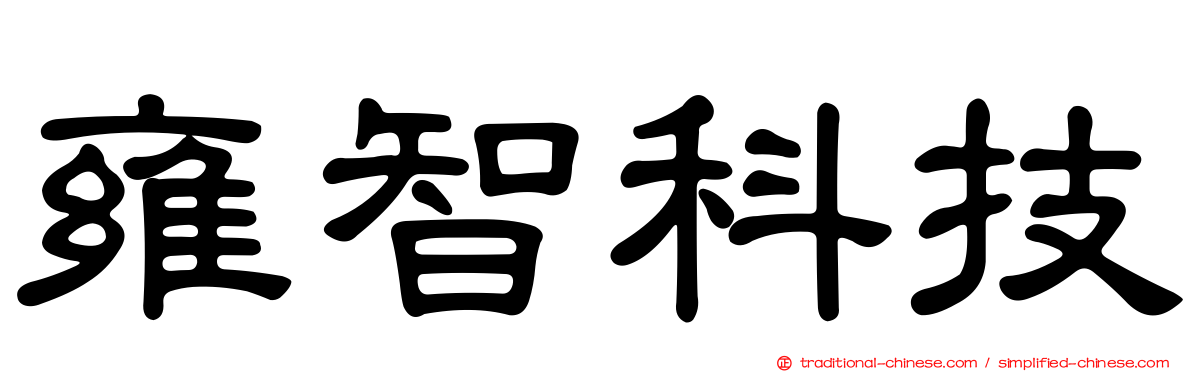 雍智科技