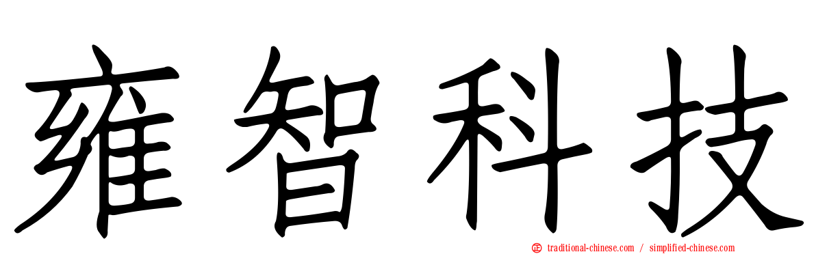 雍智科技
