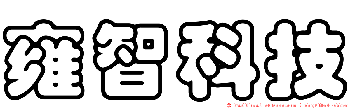 雍智科技