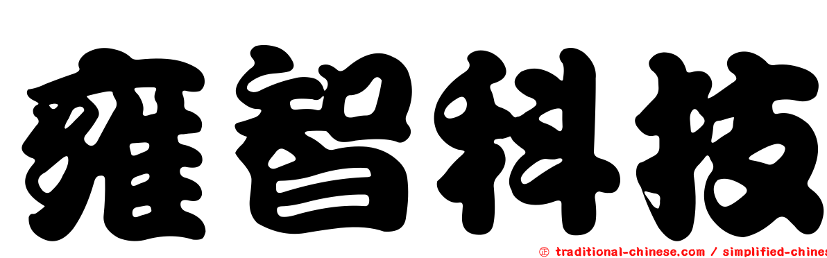 雍智科技