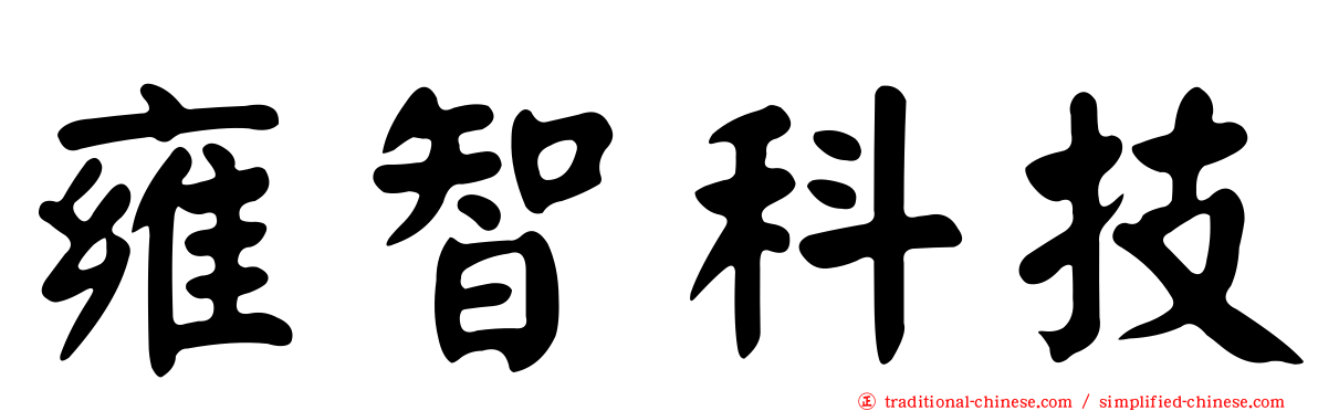 雍智科技