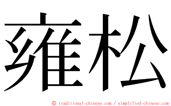 雍松 ming font