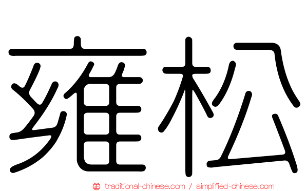雍松