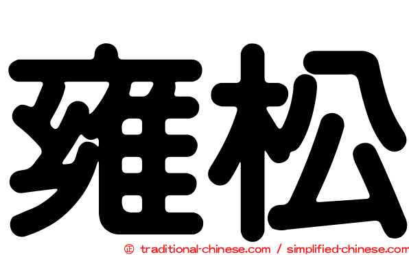 雍松