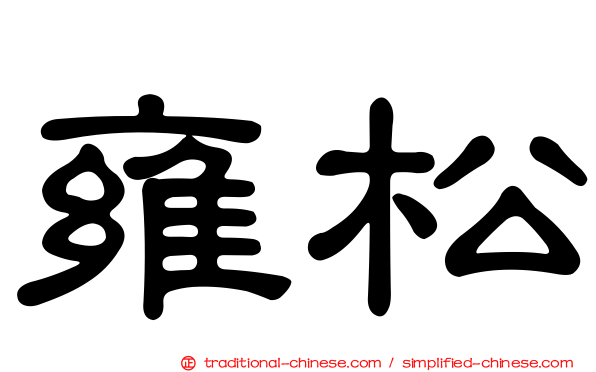 雍松