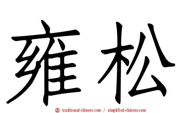 雍松