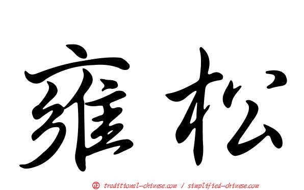 雍松