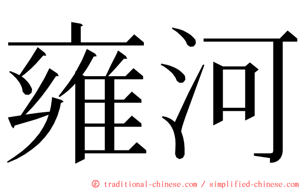 雍河 ming font