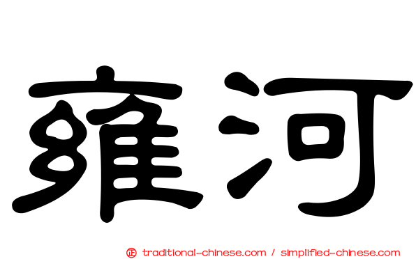 雍河