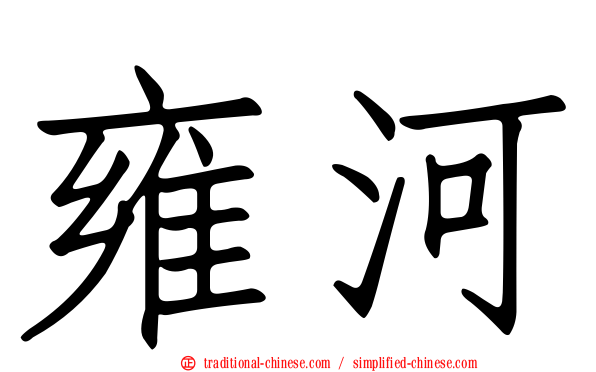 雍河