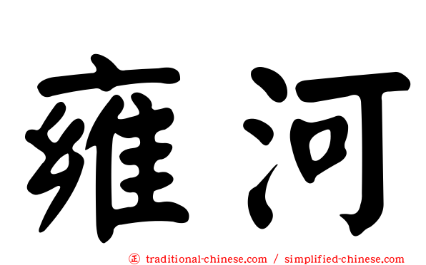 雍河
