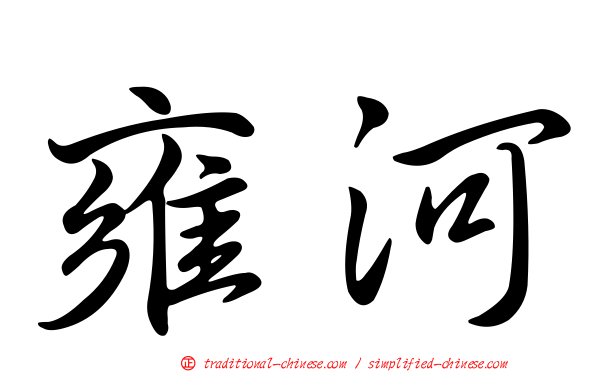 雍河