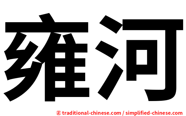 雍河