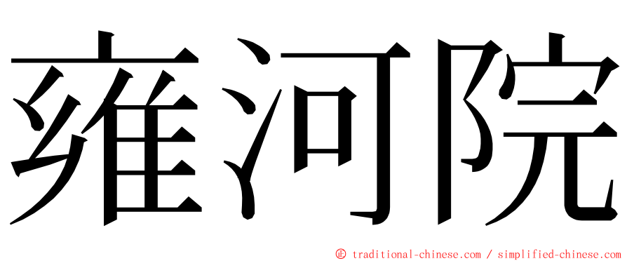 雍河院 ming font