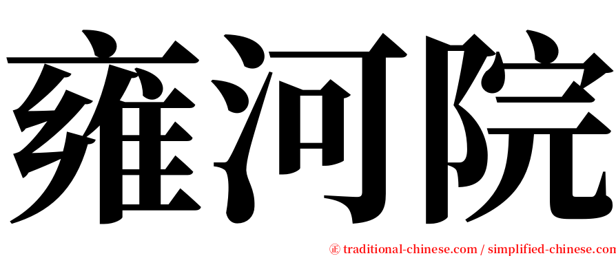 雍河院 serif font