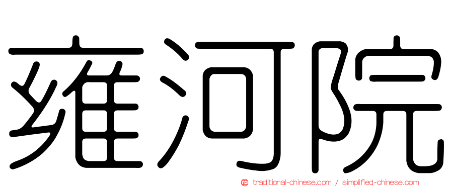雍河院