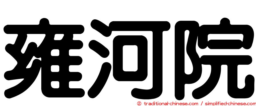 雍河院