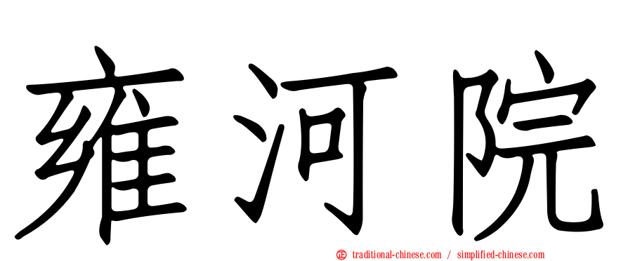 雍河院
