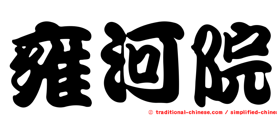 雍河院