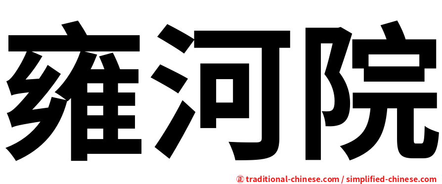 雍河院