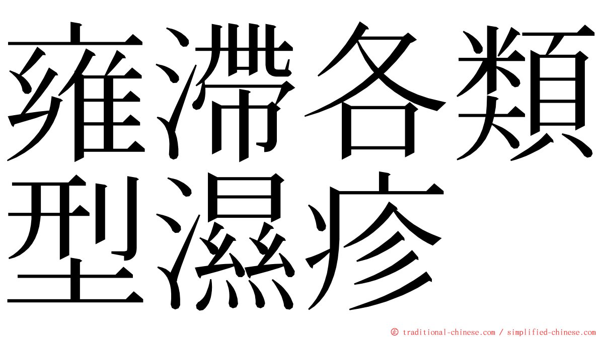雍滯各類型濕疹 ming font