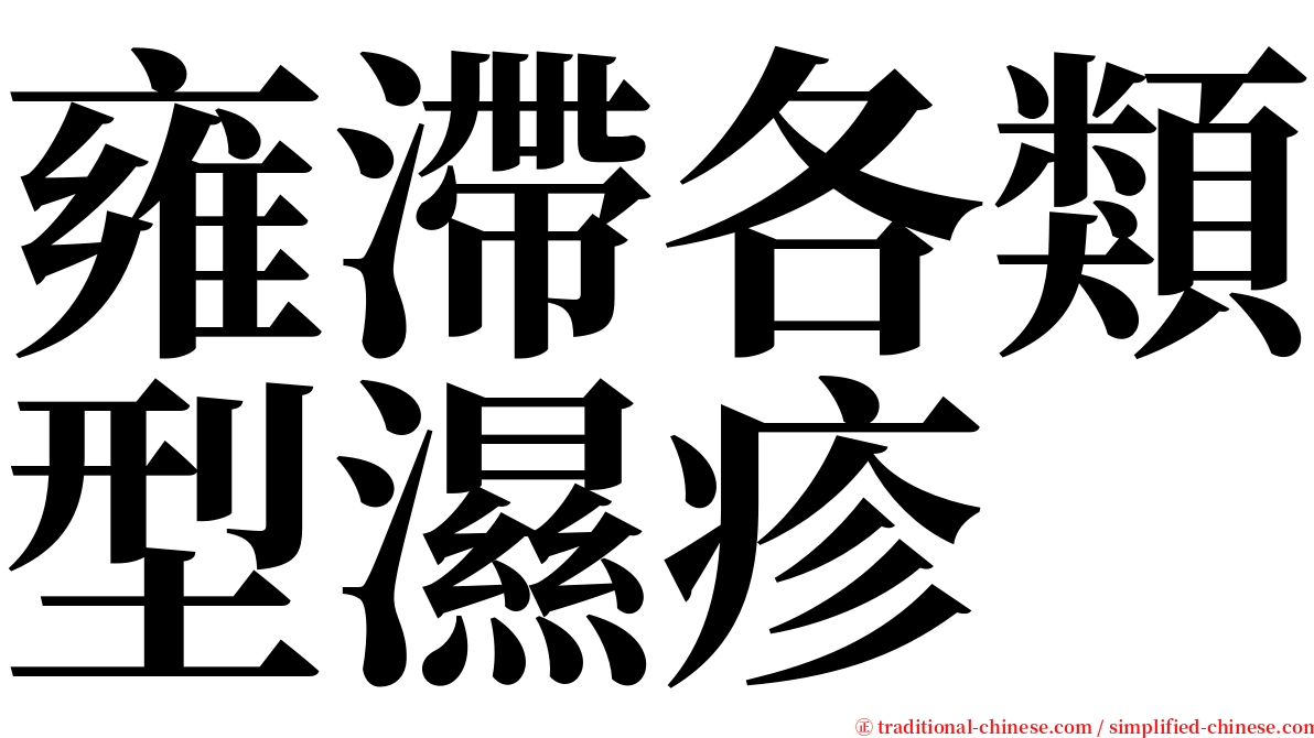 雍滯各類型濕疹 serif font