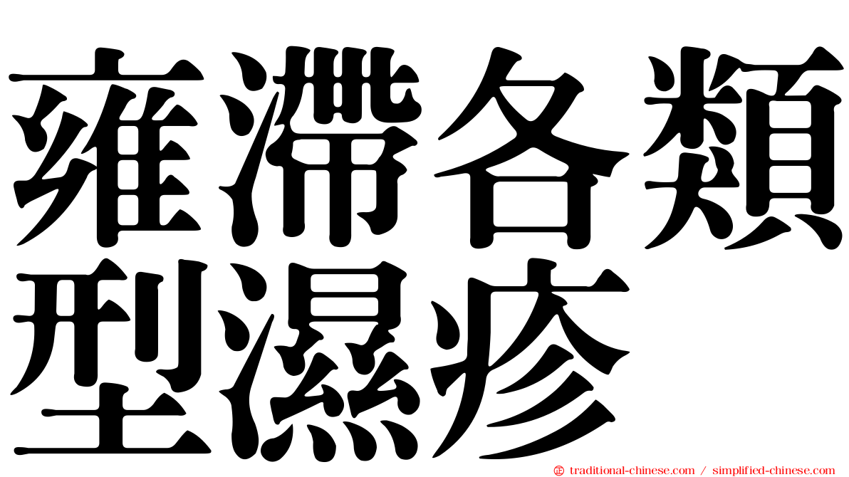 雍滯各類型濕疹