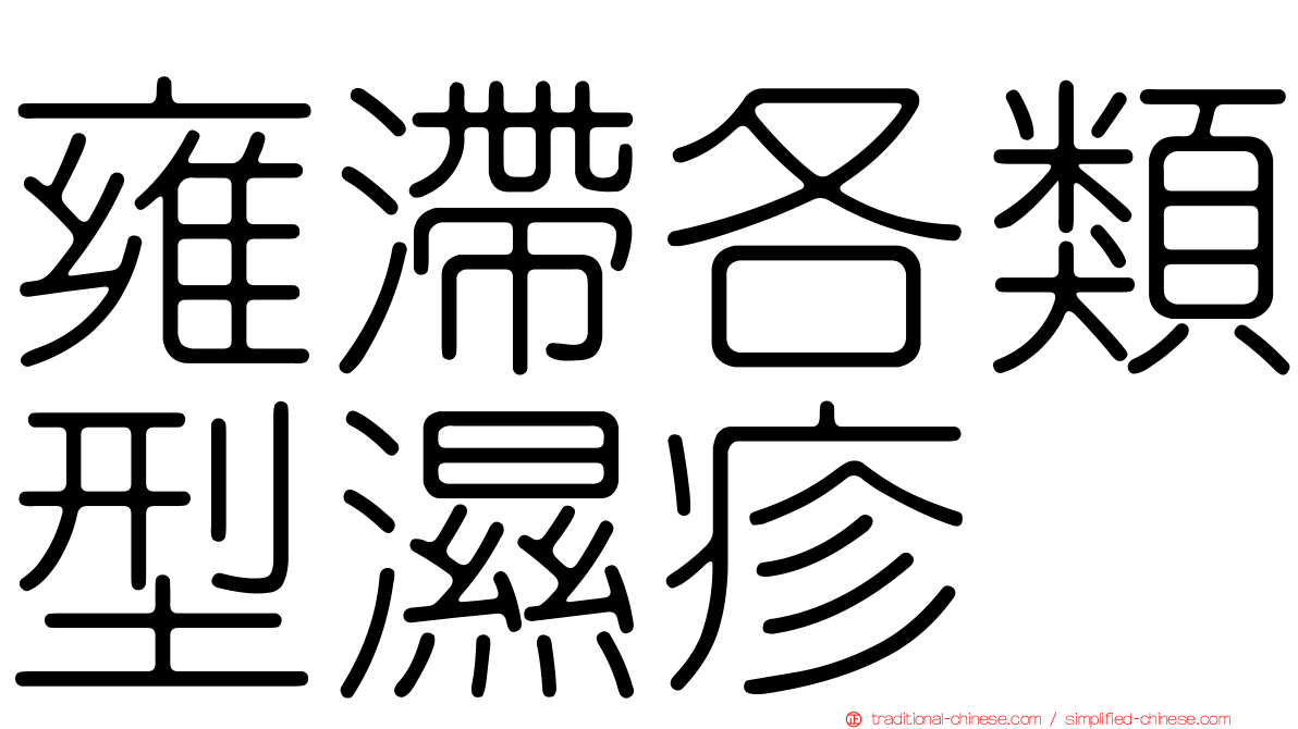 雍滯各類型濕疹