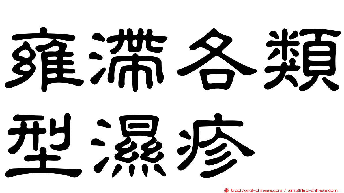 雍滯各類型濕疹