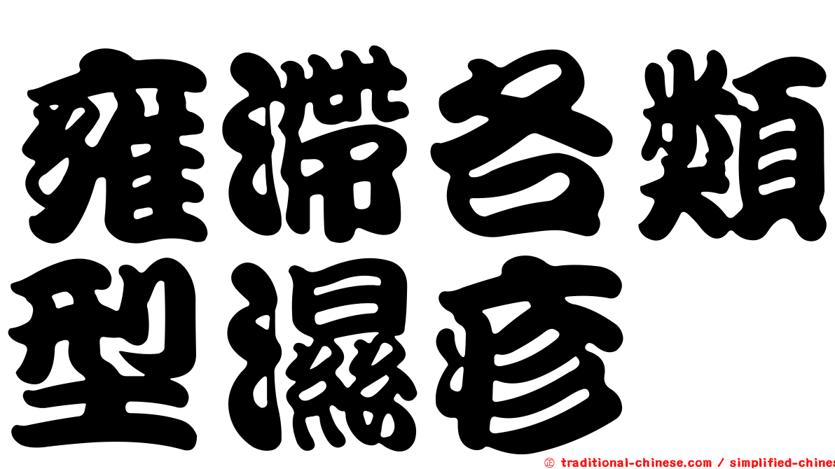 雍滯各類型濕疹