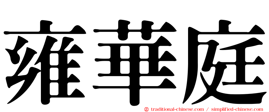 雍華庭