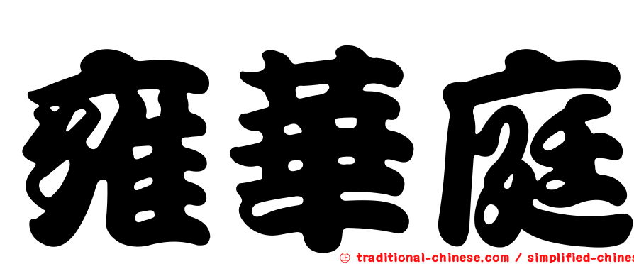雍華庭