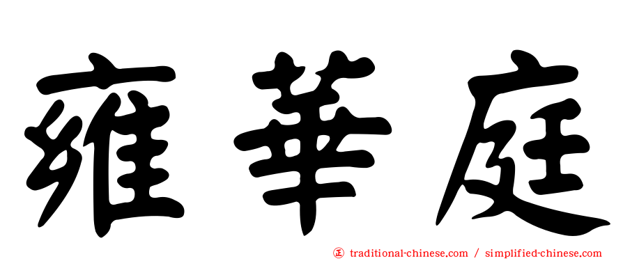 雍華庭