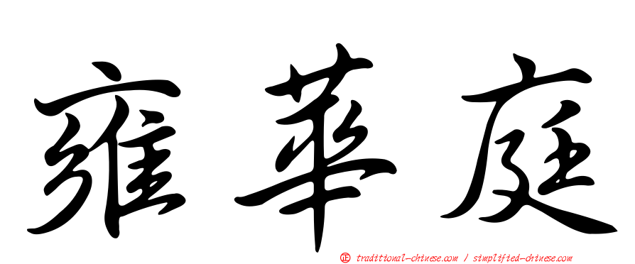 雍華庭