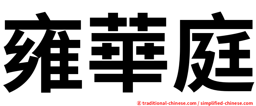 雍華庭