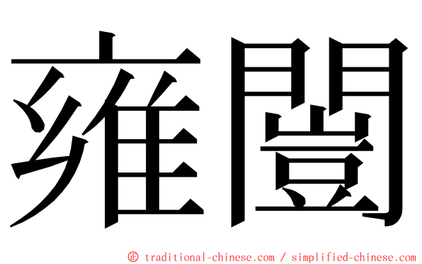 雍闓 ming font