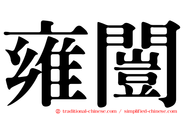 雍闓