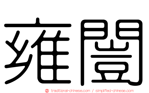 雍闓