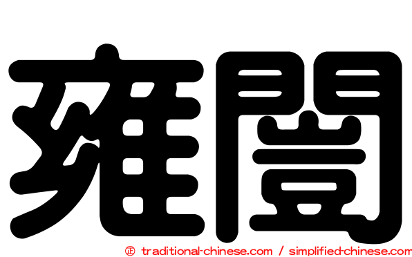 雍闓