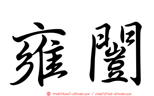 雍闓
