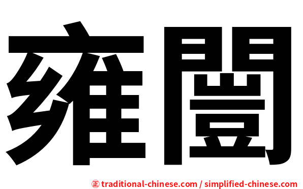 雍闓