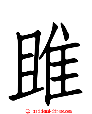 雎