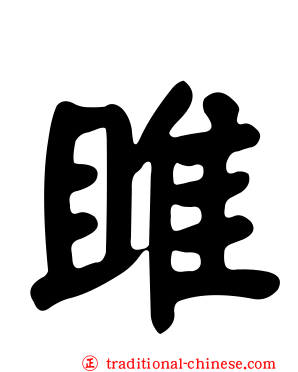 雎