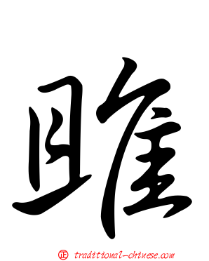 雎